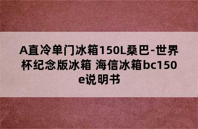 Hisense海信BC-150E/A直冷单门冰箱150L桑巴-世界杯纪念版冰箱 海信冰箱bc150e说明书